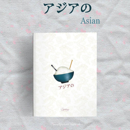 アジアの "Asian"